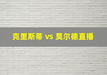 克里斯蒂 vs 莫尔德直播